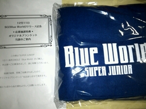 SUPER JUNIOR Blue World ブランケット 新品未開封 即決 抽選 当選品 スーパージュニア