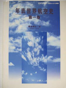 [古本・雑誌]「年表世界航空史　第一巻」 (1998年刊）◎人間をこれほどまでに「空を飛ぶこと」にかりたてた根源にあるものは何か