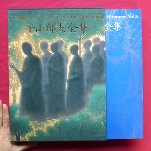 大型v【平山郁夫全集 第3巻-仏教伝来１/講談社・1991年】平山郁夫:仏教と私、そしてインドの旅/河北倫明:平山芸術の原点 @5