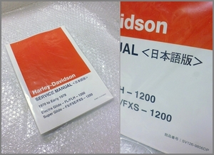 ハーレー純正◎日本語 サービスマニュアル ショベルヘッド 1200㏄ 70-78