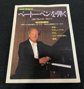 NHK趣味百科　ベートーベンを弾く　〔講師〕ゲルハルト・オピッツ　平成6年