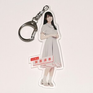 乃木坂46 賀喜遥香 全身アクリルキーホルダー ごめんねFingers crossed