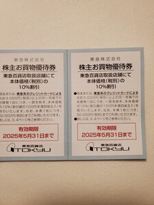 東急百貨店 株主お買い物券5枚