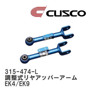【CUSCO/クスコ】 調整式リヤアッパーアーム ホンダ シビック EK4/EK9 [315-474-L]