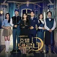 ◆韓国ドラマ 『ホテル デルーナ 月明かりの恋人』OST・新品CD◆韓国正規品