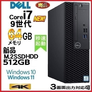 デスクトップパソコン 中古パソコン DELL 第9世代 Core i7 メモリ64GB 新品SSD512GB Office 7070SF Windows10 Windows11 4K 美品 0252a