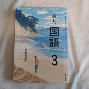 中学校　教科書　新しい国語3 東京書籍