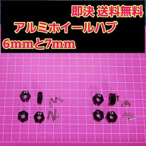 即決《送料無料》　■黒　6mm 7mm■アルミ　ホイール　ハブ　ラジコン　TT-02 YD-2 ヨコモ レッド マウント ドリパケ　tt01 ラジコン tt02