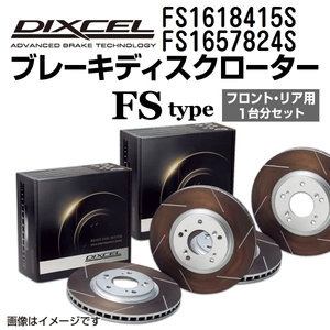 FS1618415S FS1657824S ボルボ S60 DIXCEL ブレーキローター フロントリアセット FSタイプ 送料無料