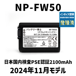 PSE認証2024年11月モデル 1個 NP-FW50 互換バッテリー 2100mAh ミラーレス アルファ α5000 α5100 α6000 α6100 α6400 α7S DSC NEX SLT