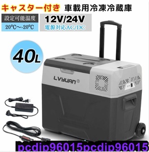 車載冷蔵庫 冷凍庫 ポータブル 40L AC/DC 12V / 24V 2WAY電源対応 20℃～ -20℃ キャスター付 アプリ制御 クーラーボックス