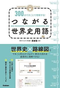 [A12233710]MEMORY TRAIN 300のできごとで理解する!つながる世界史用語 斎藤 整