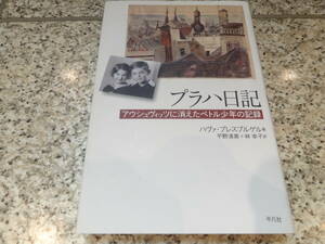 ナチス★『プラハ日記 アウシュヴィッツに消えたペトル少年の記録』ハヴァ・プレスブルゲル