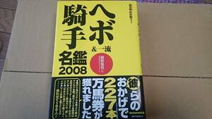 JRA馬券必勝本【ヘボ＆一流騎手名鑑(2008) 】馬券術　政治騎手2／樋野竜司 新品同様美品 BKHY