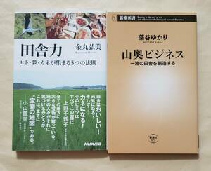 【即決・送料込】田舎力 + 山奥ビジネス　新書2冊セット