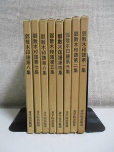 15か6467す　中国篆刻関連書籍 鄧散木印譜 8冊セット(第1集～第8集) 書学院出版部 昭和56年(1981年)発行　　