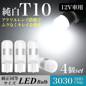 【送料無料】純白 T10 LED バルブ 拡散レンズ 上品 6000K ホワイト ウェッジ球 4個入 ステップワゴン RP ドアカーテシー 翌日発送