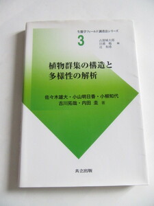 ★即決★佐々木 雄大 他★「植物群集の構造と多様性の解析」★共立出版