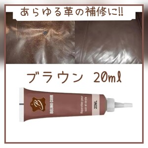 革リペア 補修剤 修理 レザー 傷消し ブラウン 20ml クリーム チューブ