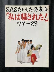 コンサートグッズ　☆　廃版古本　初期パンフレット　 私は騙された!!ツアー　桑田佳祐 原由子 Southern All Stars サザンオールスターズ