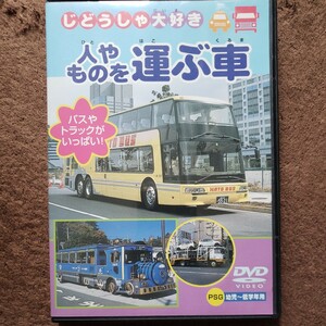 DVD　じどうしゃ大好き！人やものを運ぶ車