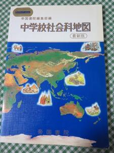 最新版 中学校社会科地図 平成7年 帝国書院