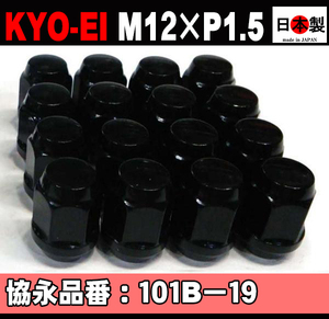 1注文2個迄 協永産業 KYO-EI　19HEX ラグナット 16個 4穴 P1.5 黒 ブラック 101B-19 KYO-EI Lug nut　日本製 (パッケージ無し)