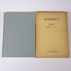 材料試験法 須藤一 内田老鶴圃新社 1976 函入り単行本 物理学 化学 工学 工業 金属 非金属