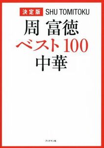 周富徳 ベスト100中華 決定版/周富徳(著者)