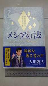 幸福の科学 メシアの法新品未使用品 大川隆法