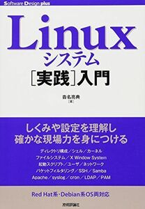 [A01118153]Linuxシステム[実践]入門 (Software Design plus)