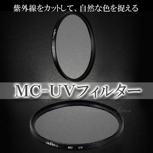 【送料無料】 MC-UV レンズ フィルター 紫外線カット AF対応 径 77mm