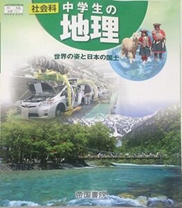 [A01596233]社会科中学生の地理 [平成28年度改訂]―世界の姿と日本の国土