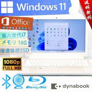 ★爆速体感カスタマイズ・最上級4コア8スレッド★東芝 dynabook T75/FG★超高速第八世代/指紋認証/爆速SSD/フルHD/BD/16G/Win11/Office2021