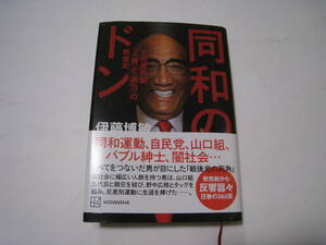 同和のドン　上田藤兵衞「人権」と「暴力」の戦後史 伊藤博敏／著