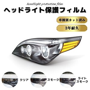 《ヘッドライトフィルム》 エスクァイア トヨタ 【ZRR80G型/ZRR85G型】 年式H26.10-H27.12 　