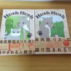 新品未読　Hush Hush ある日のリスとコヨーテ 1.2巻セット 特典付き