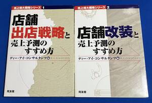 売上増大戦略シリーズ　1・2　店舗出店戦略と　店舗改装と売上予測のすすめ方　2冊セット