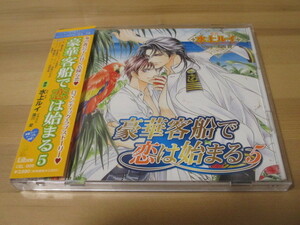 豪華客船で恋は始まる 5 帯有り 即決