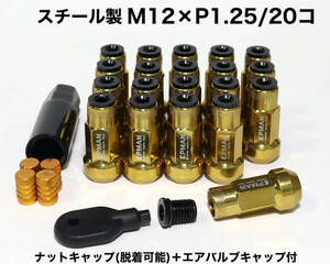 スチール製 ナットキャップ付 M12×P1.25/20個 45mm ゴールド ロングホイールナット レーシングナット 日産 スバル スズキ WRX BRZ 86