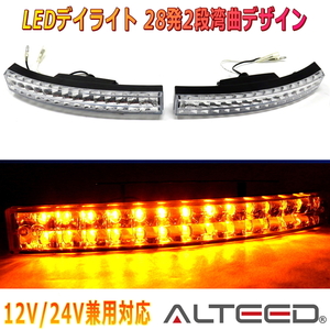 ALTEED/アルティード LEDデイライト ウインカー 黄色発光 28灯２段カーブ仕様 左右セット 12V24V兼用対応