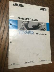 ● YP250 Majesty　４HC　初期型 マジェスティ250　YAMAHAサービスマニュアル（サービスガイド）●