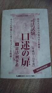 ☆　【裁断済】口述の扉 憲法・刑事系