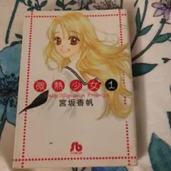 微熱少女 1-5巻