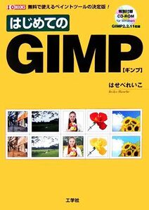 はじめてのGIMP 無料で使えるペイントツールの決定版！ I・O BOOKS/はせべれいこ【著】