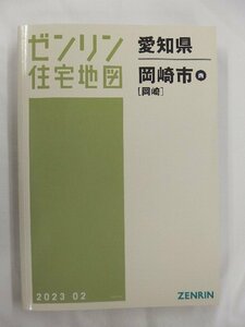 [中古] ゼンリン住宅地図 Ａ４判　愛知県岡崎市西（岡崎） 2023/02月版/02371