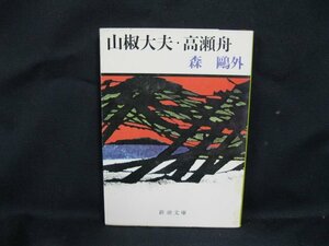 山椒大夫・高瀬舟　森鴎外　新潮文庫　日焼け強/シミ有/UDR