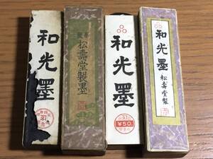 未使用 松壽堂 和光墨 古墨 ２個 文房具店閉店引き上げ品 現在は購入出来ない大変貴重な墨