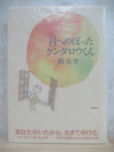 L90☆ 著者直筆 サイン本 月へのぼったケンタロウくん 柳美里 ポプラ社 2007年 平成19 初版 帯付き 落款 識語 家族シネマ芥川賞受賞 220511