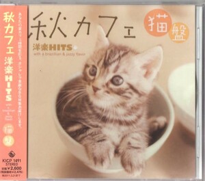 ◆【中古・送料無料】インストゥルメンタル ／ 秋カフェ 洋楽HITS with a brazillian & jazzy flavor